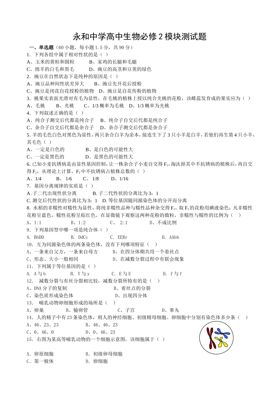 永和中学高中生物必修2模块测试题_第1页