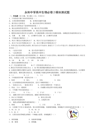 永和中学高中生物必修2模块测试题