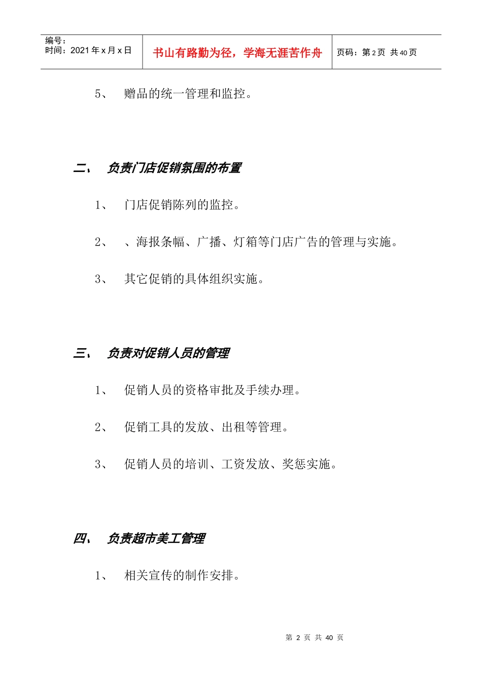 促销主管与策划主管职责范围_第2页