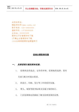 促销主管与策划主管职责范围