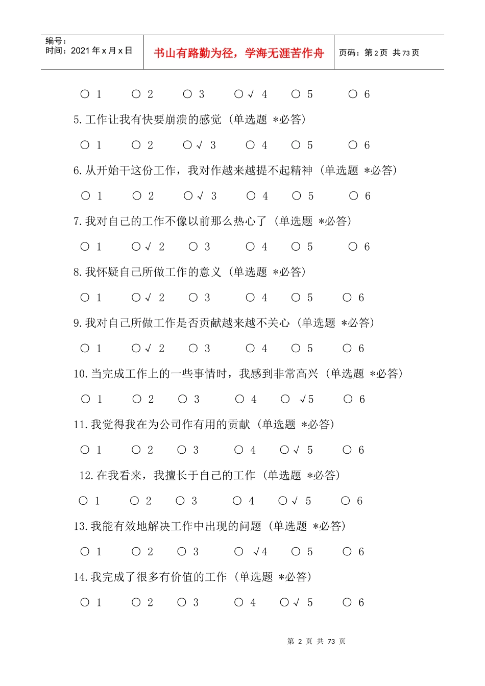 公司员工共工作倦怠调查问卷_第2页