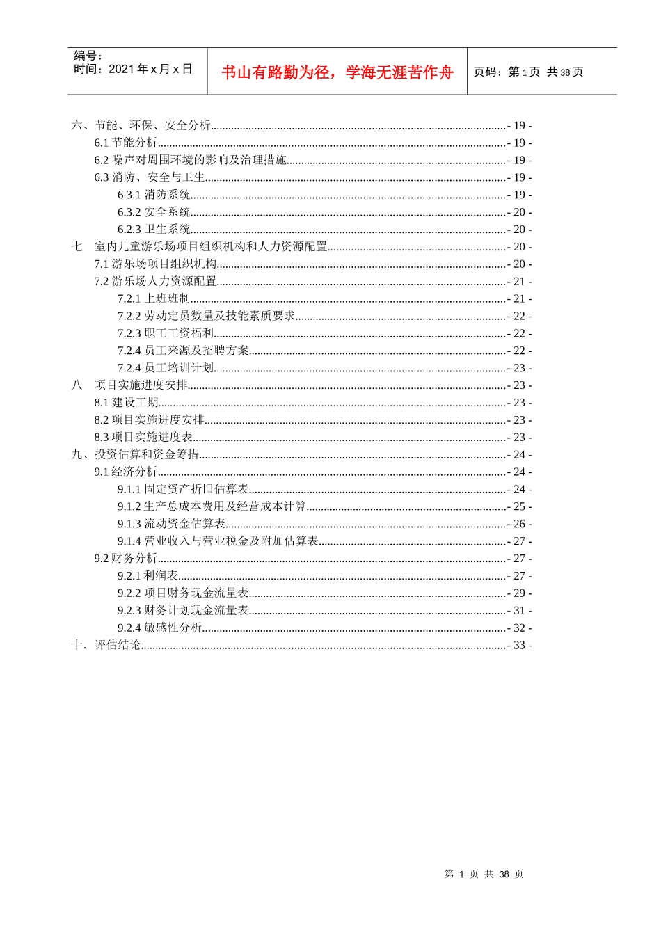 儿童室内游乐场项目投资分析_第2页