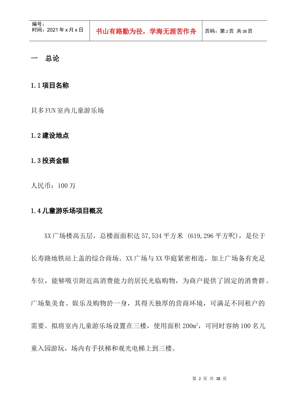 儿童室内游乐场项目投资分析_第3页