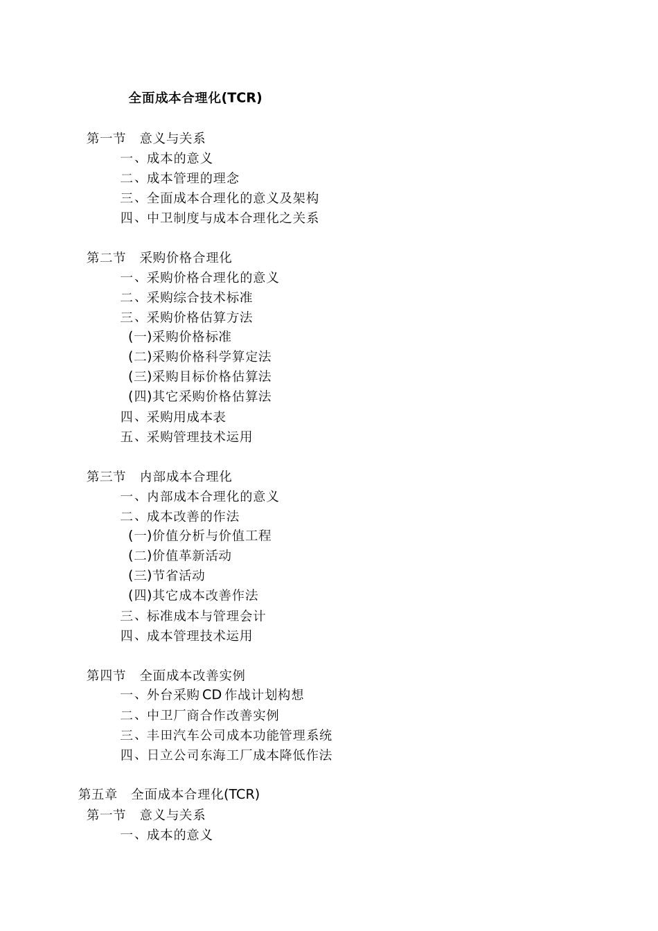 全面成本合理化的意义及架构关系_第2页