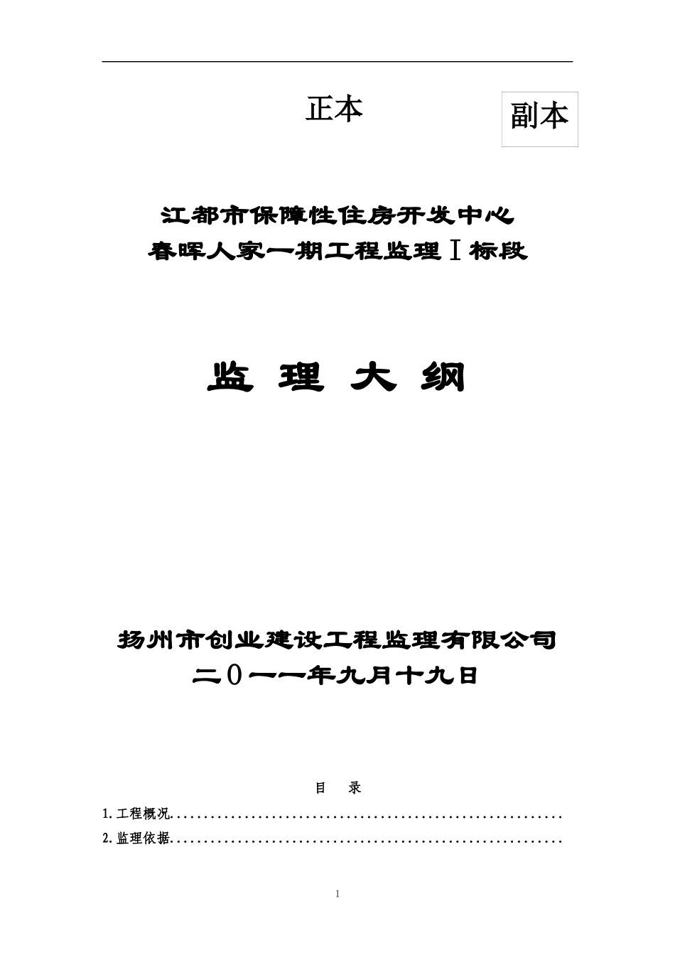 保障性住房投标工程监理大纲_secret_第1页