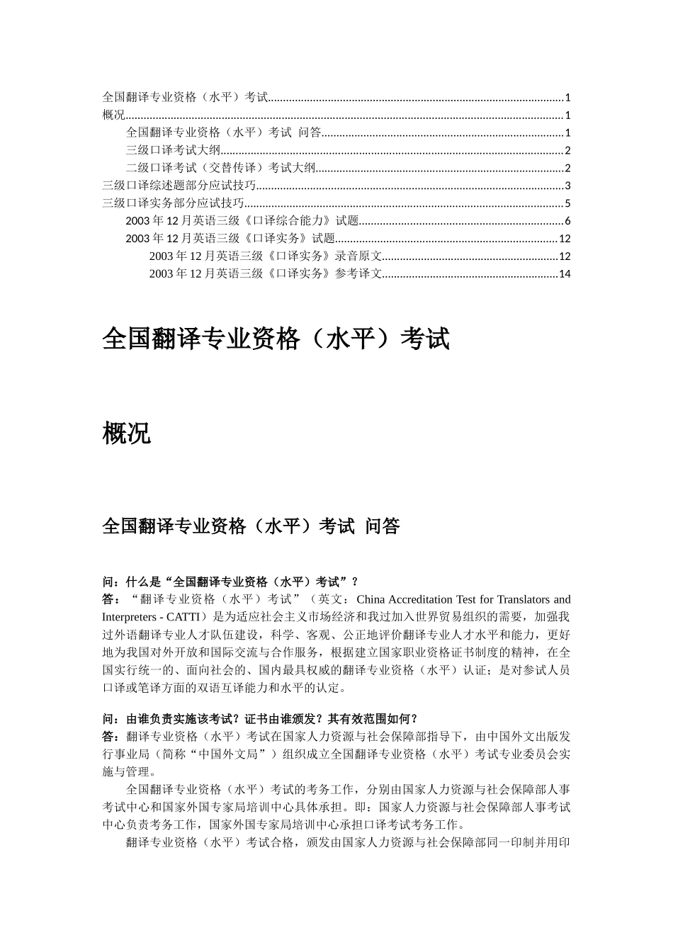 全国翻译专业资格(水平)考试概况应试策略_第1页