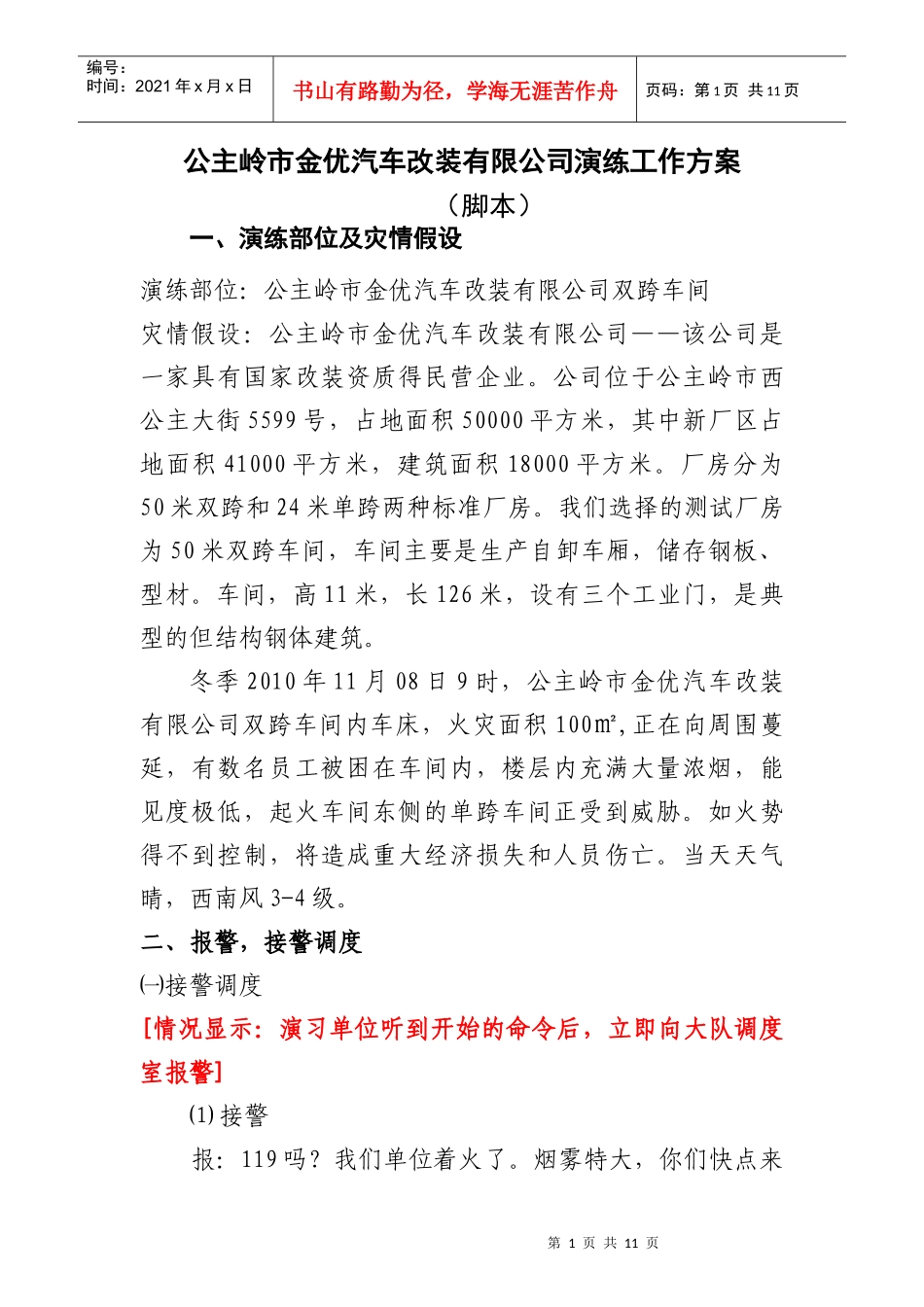 公主岭市金优汽车改装有限公司演练工作方案_第1页