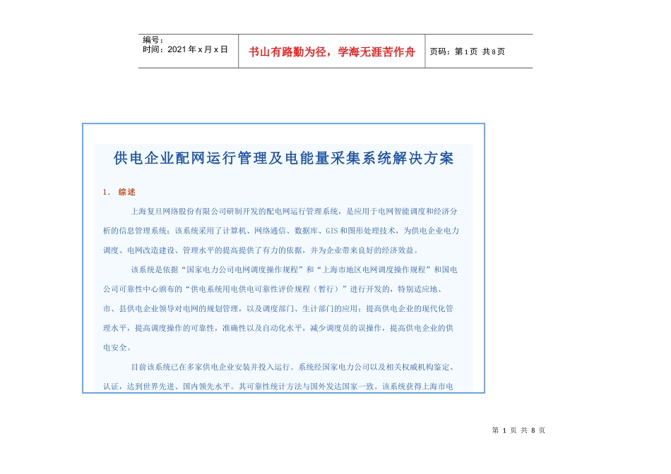 供电企业配网运行管理及电能量采集系统解决方案_第1页