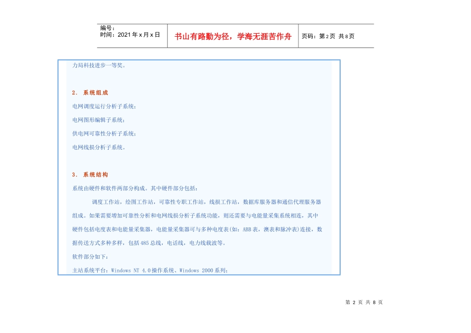 供电企业配网运行管理及电能量采集系统解决方案_第2页