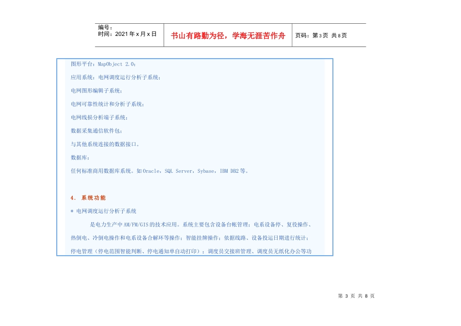 供电企业配网运行管理及电能量采集系统解决方案_第3页