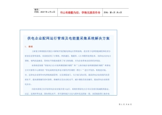 供电企业配网运行管理及电能量采集系统解决方案