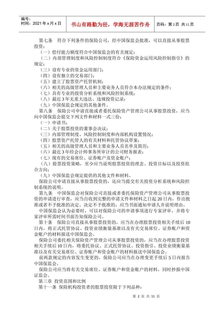 保险机构投资者股票投资管理暂行办法(doc18)_第2页