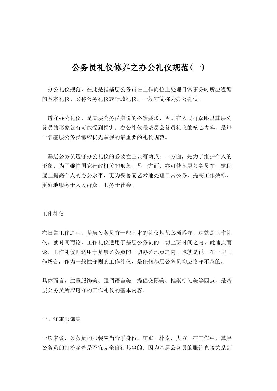 公务员礼仪修养之办公礼仪规范(一)doc33_第1页