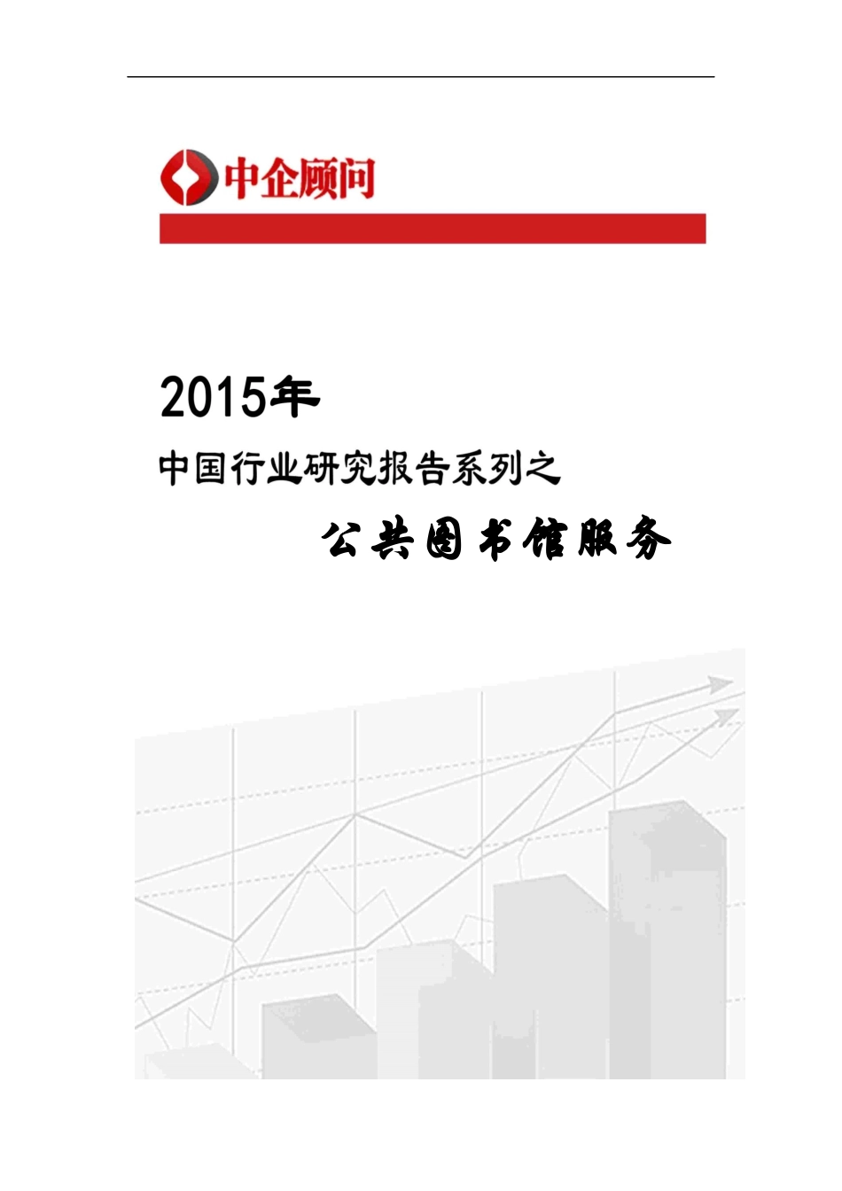 公共图书馆服务市场监测及发展战略研究报告_第1页