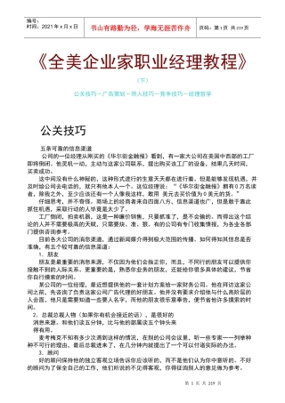 公关技巧广告策划及用人技巧培训