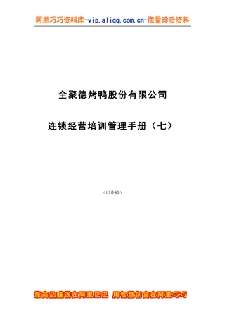 全聚德股份有限公司连锁经营培训管理手册