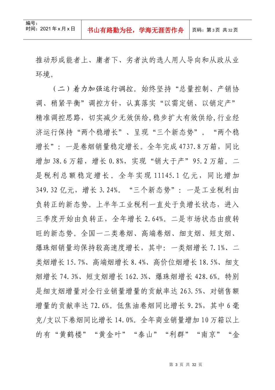 全国烟草工作会议上的报告_第3页