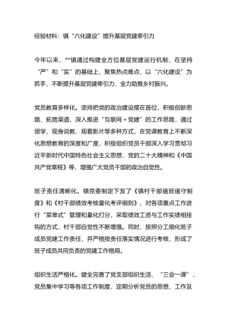 经验材料：镇“六化建设”提升基层党建牵引力