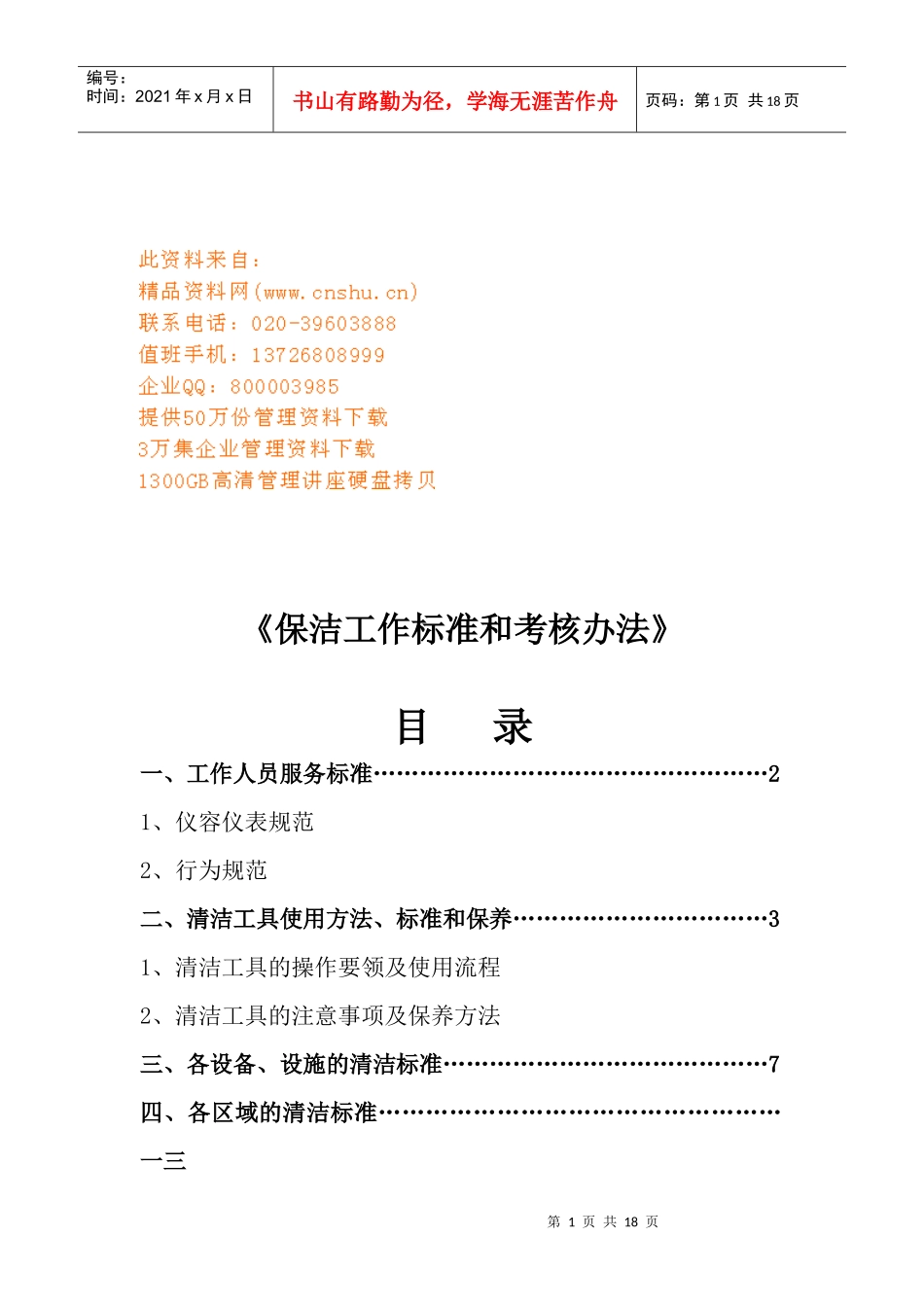 保洁工作标准和考核管理办法_第1页