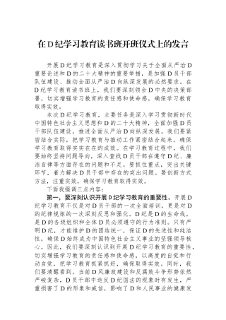 在党纪学习教育读书班开班仪式上的发言