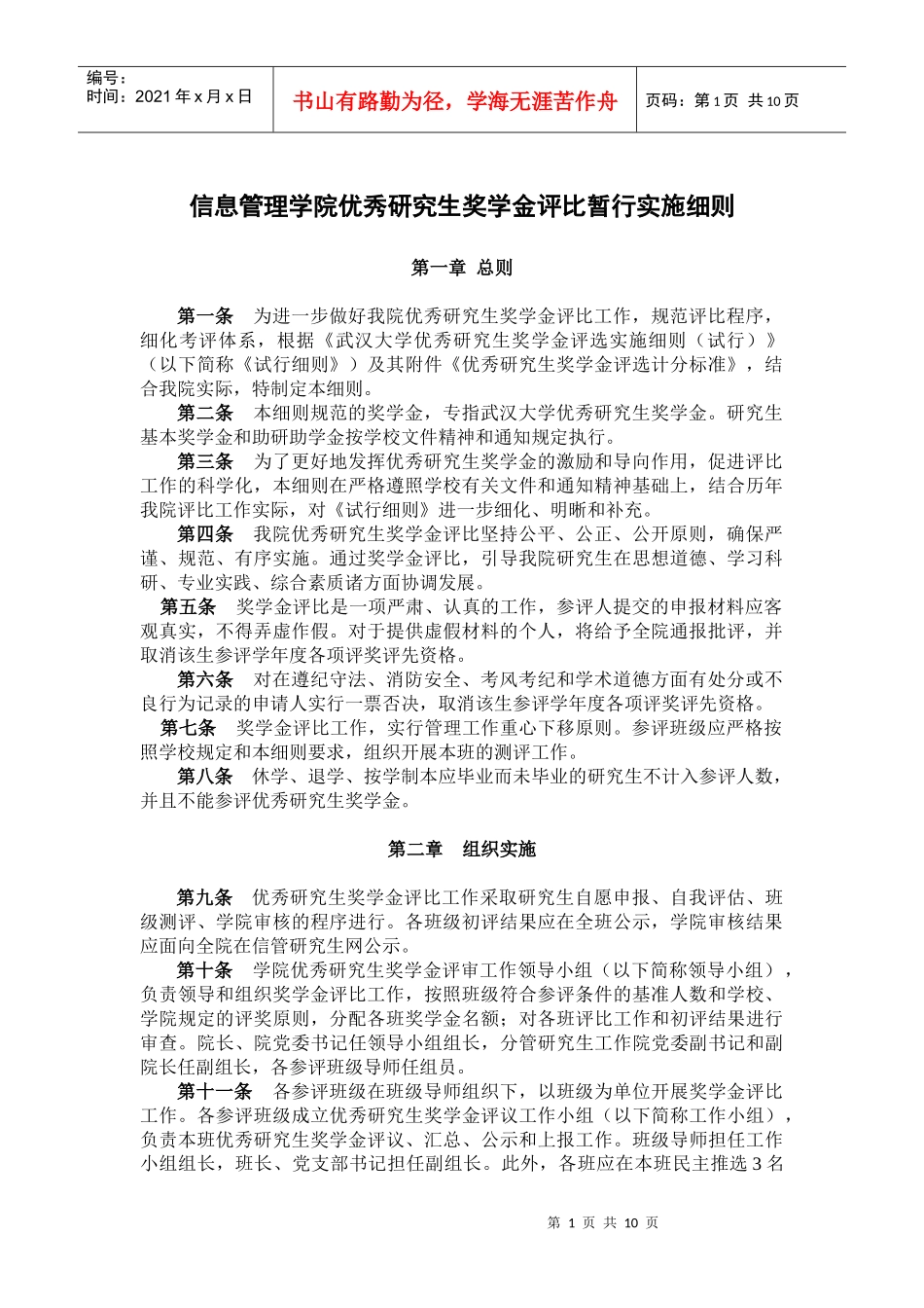 信息管理学院优秀研究生奖学金评比暂行实施细则（修订版）doc_第1页