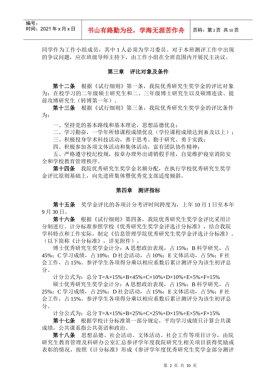 信息管理学院优秀研究生奖学金评比暂行实施细则（修订版）doc_第2页