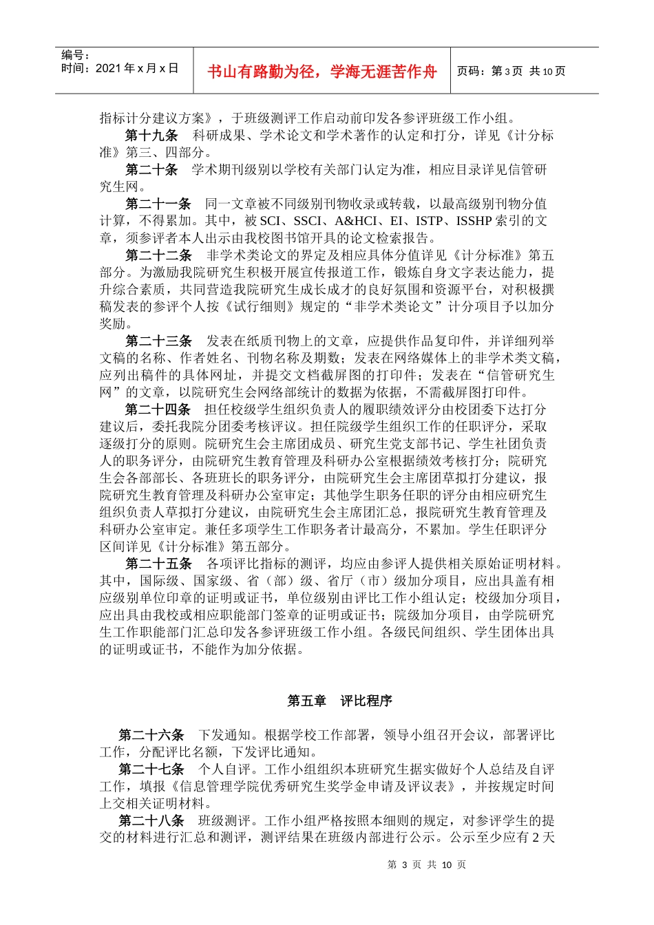 信息管理学院优秀研究生奖学金评比暂行实施细则（修订版）doc_第3页