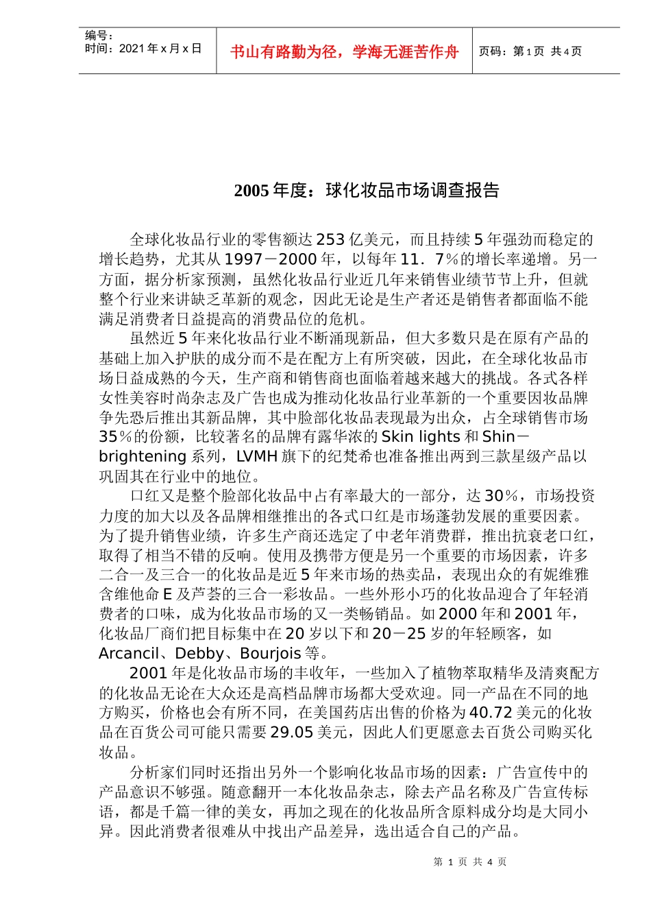 全球化妆品市场调查报告_第1页