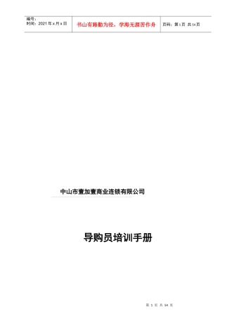 公司导购员培训手册