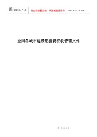 全国各城市建设配套费征收管理文件