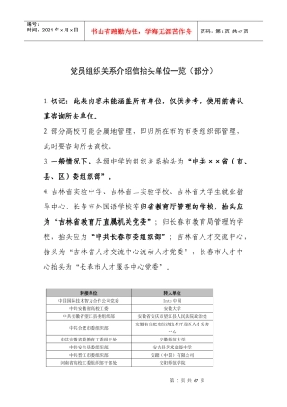 党员组织关系介绍信抬头单位一览(部分)