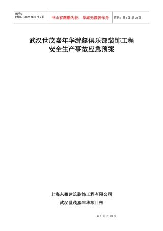 俱乐部装饰工程安全生产事故应急预案