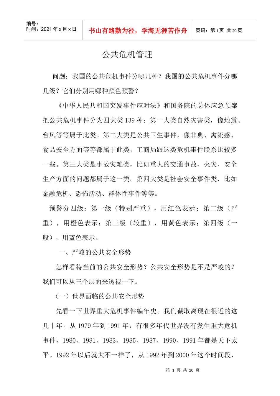 公共危机管理(讲义)_第1页