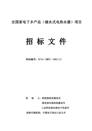 全国家电下乡项目招标文件
