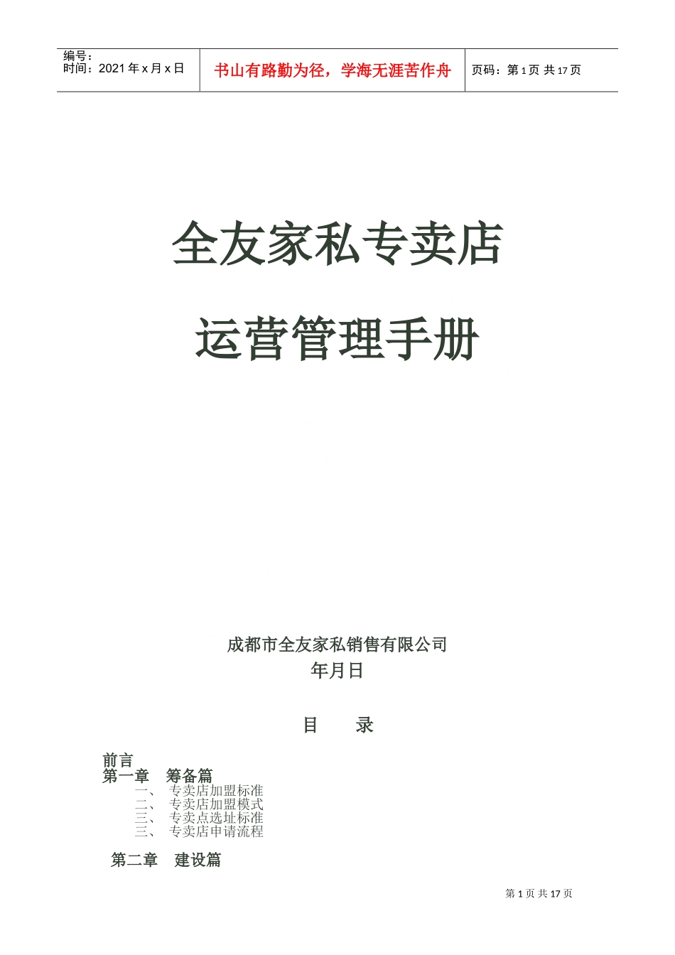 全友家私专卖店运营管理手册(DOC22页)_第1页