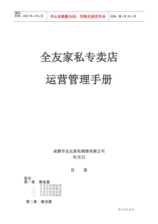 全友家私专卖店运营管理手册(DOC22页)