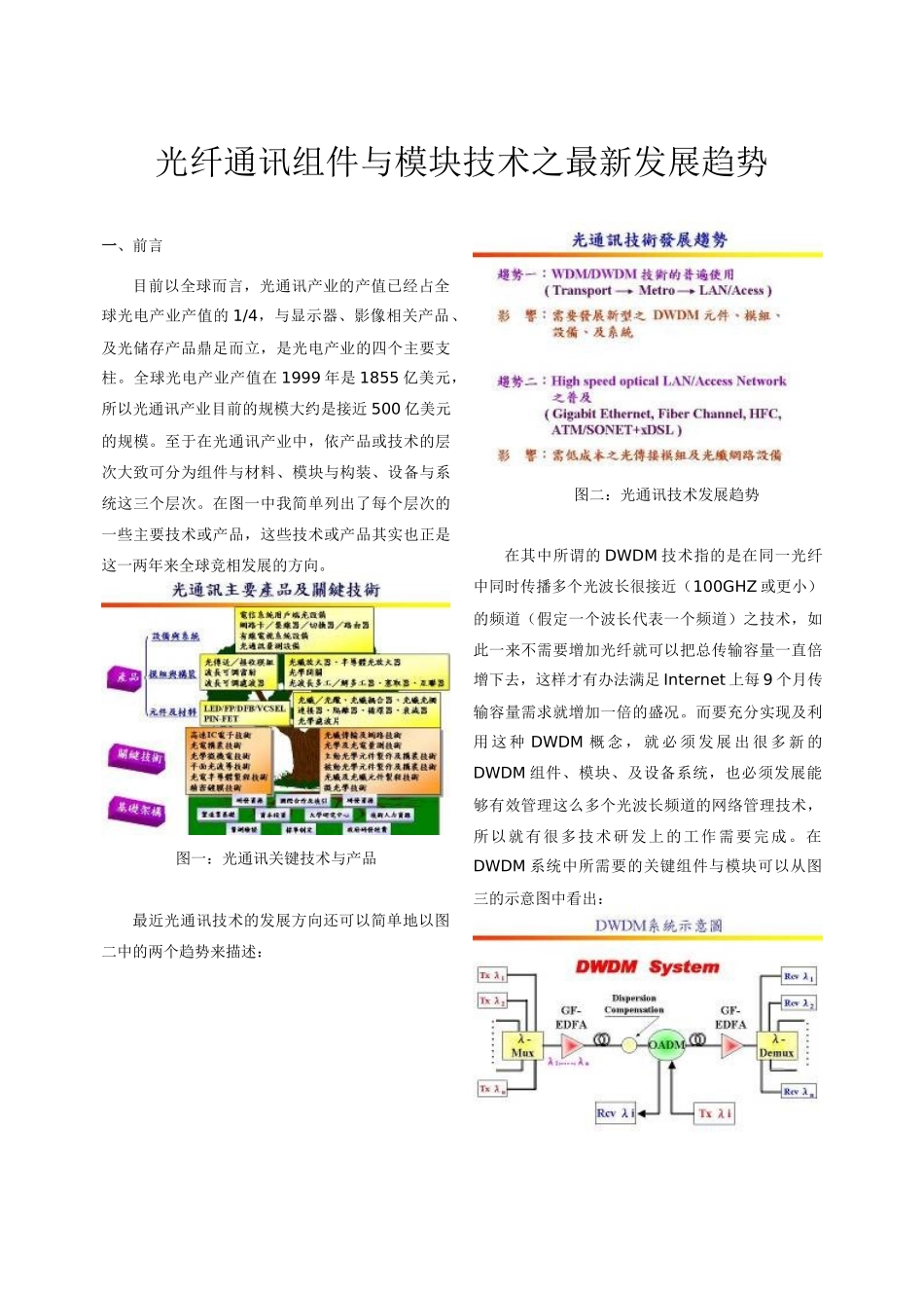 光纤通讯组件与模块技术之最新发展趋势_第1页