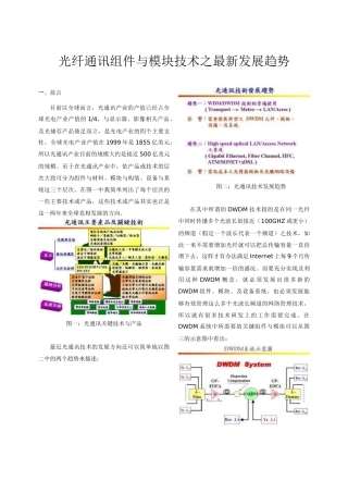 光纤通讯组件与模块技术之最新发展趋势