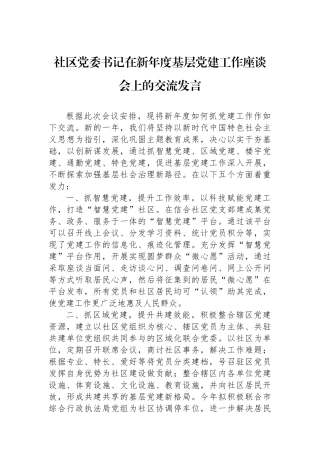 社区党委书记在新年度基层党建工作座谈会上的交流发言