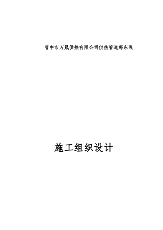 供热管道施工组织设计概述