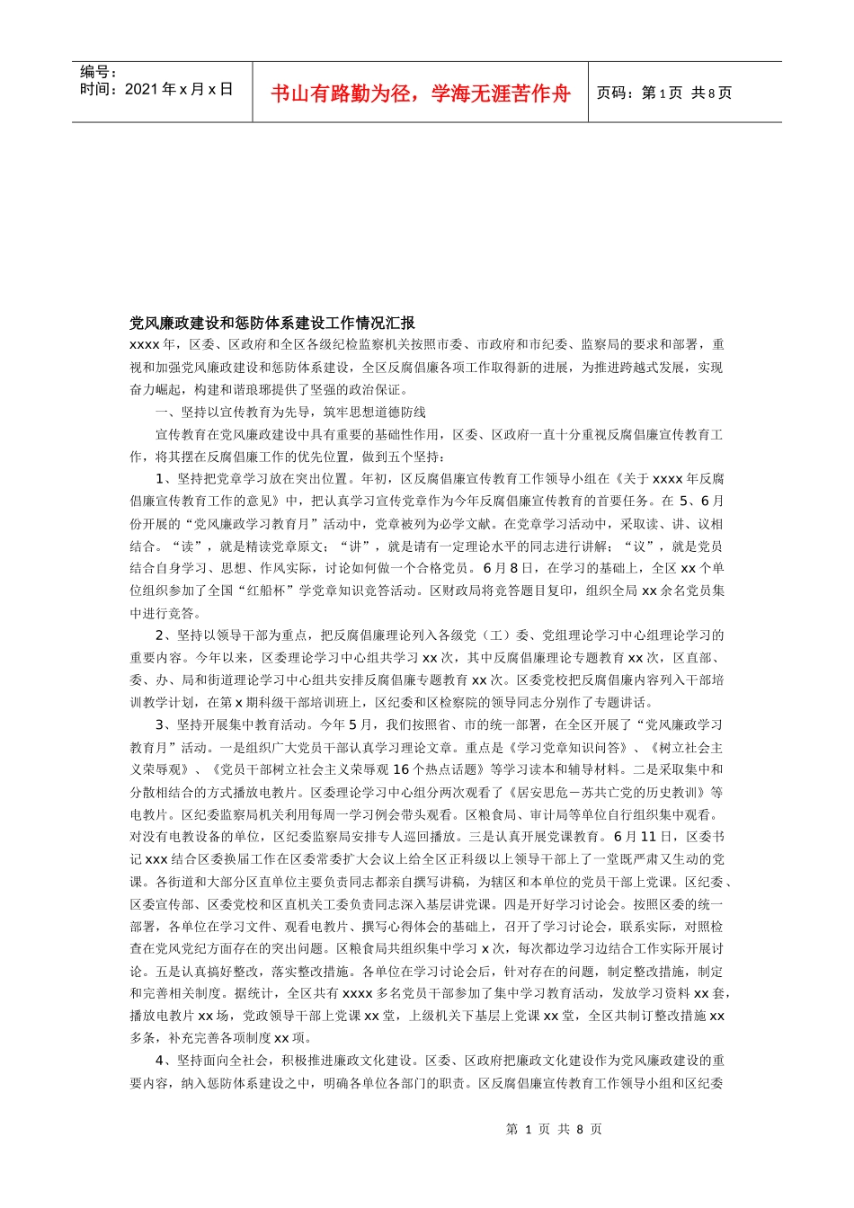 党风廉政建设和惩防体系建设工作报告_第1页