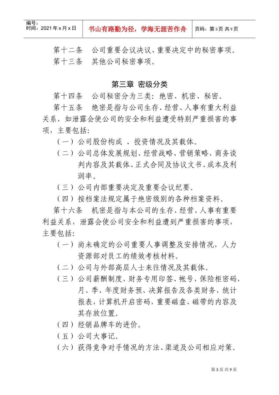 公司保密规定_第3页