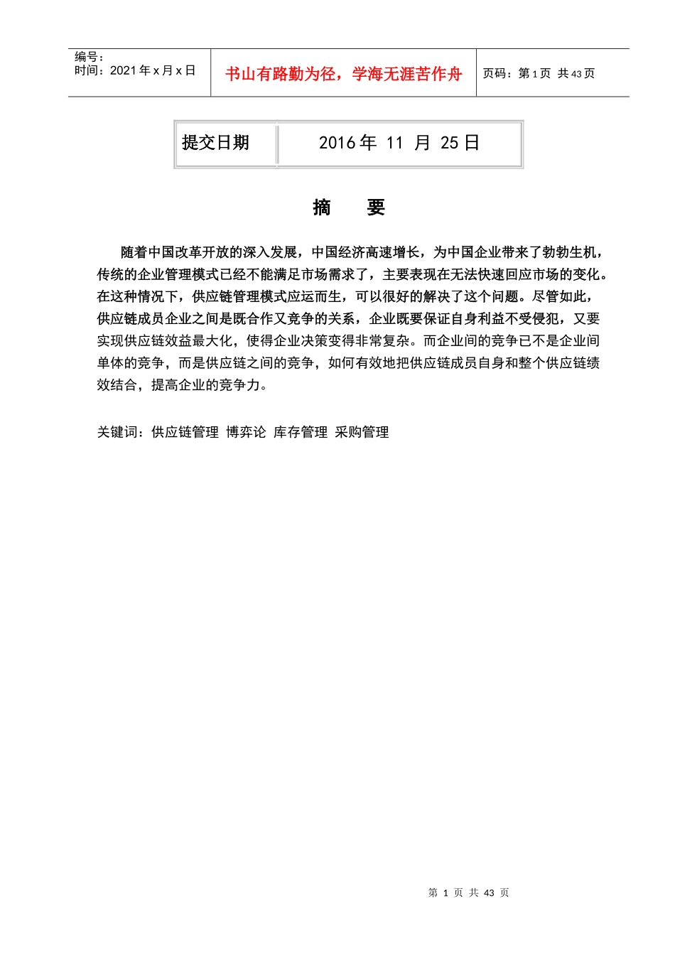 供应链环境下企业竞争力策略探究论文_第2页