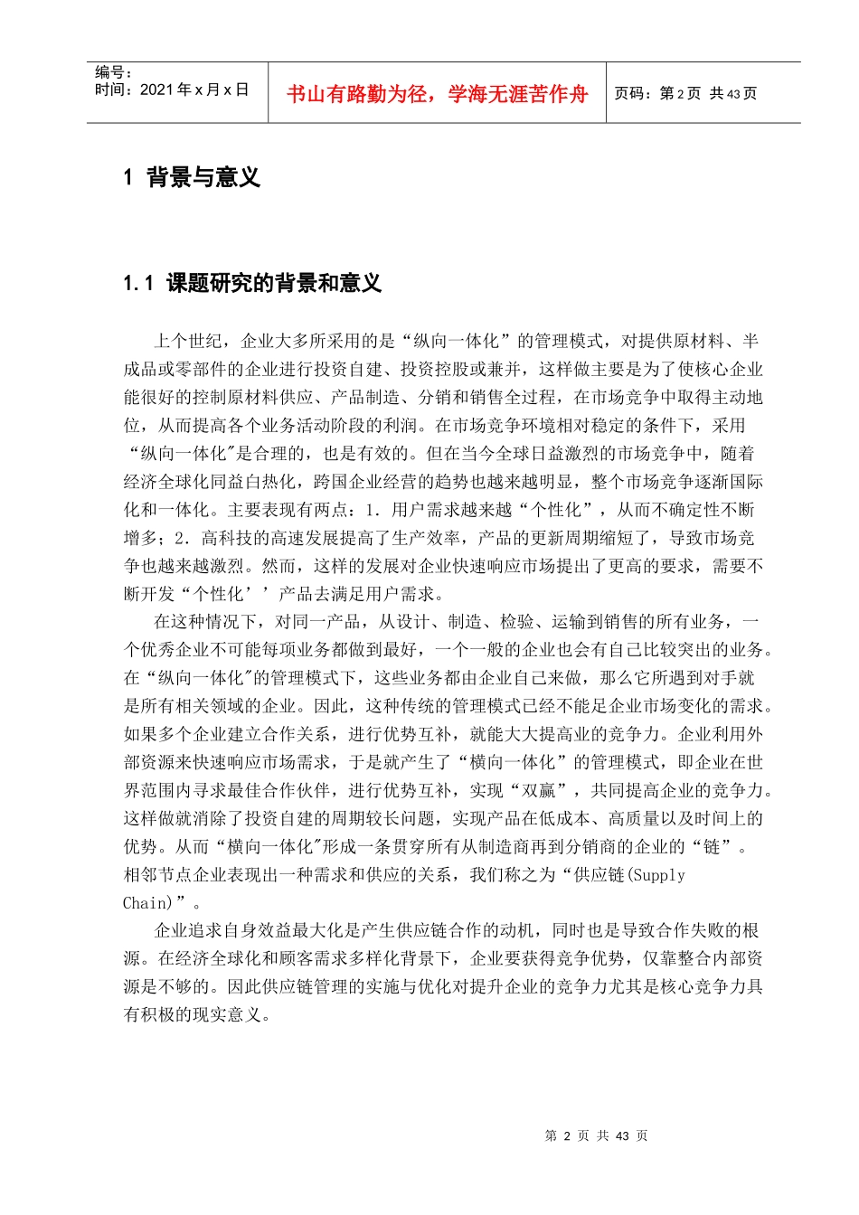 供应链环境下企业竞争力策略探究论文_第3页