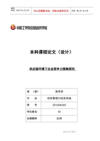 供应链环境下企业竞争力策略探究论文