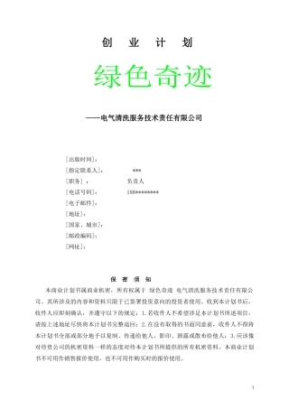 全国“挑战杯”绿色奇迹创业计划书