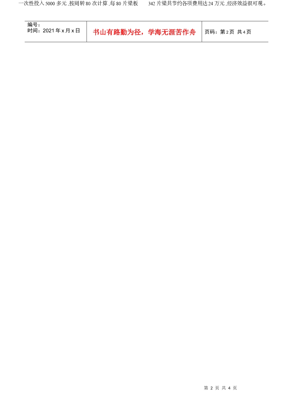 先张法预应力空心梁底板纵向裂纹分析与防治(摘录自《施工技术》04年7期第55-56、59_第2页