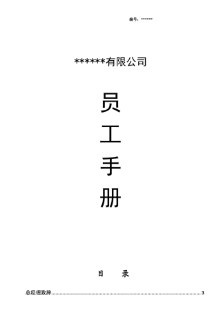 公司员工手册(完整版)（DOC36页）