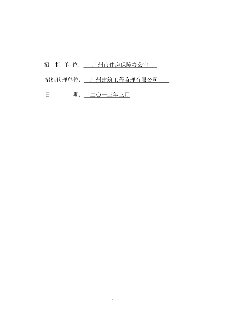 保障性住房项目智能化工程施工招标文件_第2页