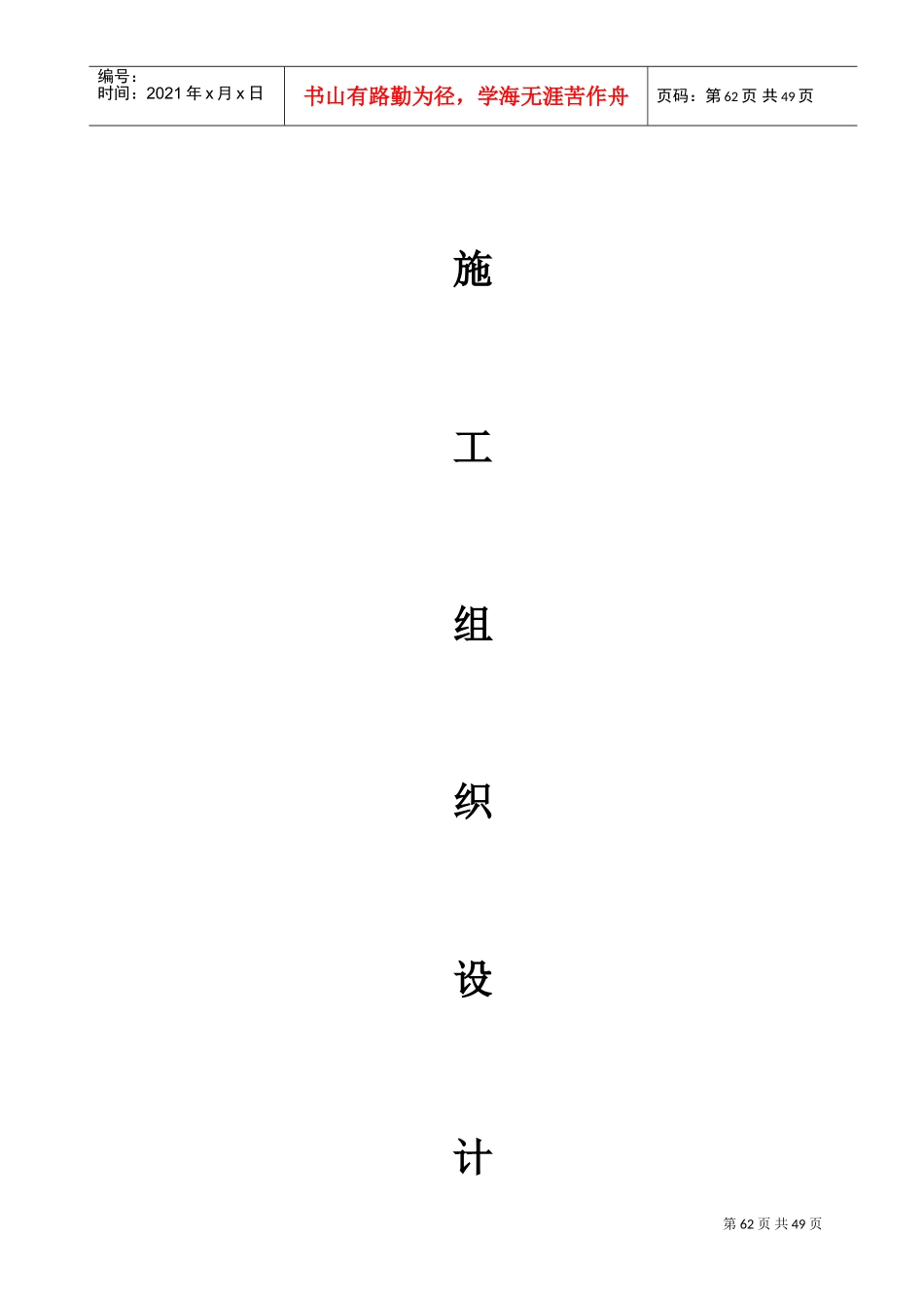 光伏发电项目施工组织设计(DOC62页)_第1页